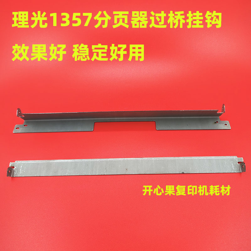 适用于理光7001 7502 1350 1356 1107 1357分页器导纸板 过桥挂钩