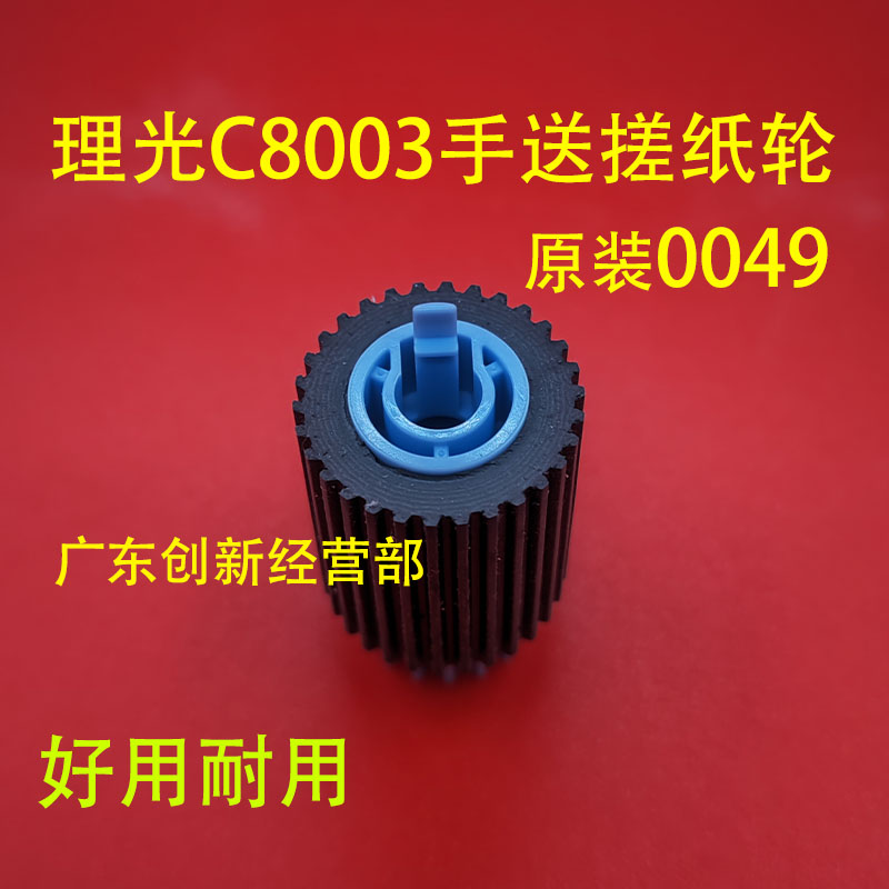 适用理光MPC6503 C8003 SP IM C6500 C8000 旁路手送搓纸轮0049