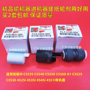 进稿器 C5550 佳能 A1输稿器 C5540 适用 C5535 搓纸轮 C5560