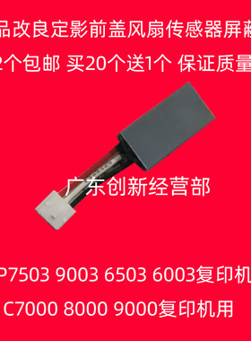 适用9003 6503理光7503 IM7000定影器8000前盖风扇屏蔽传感器9000