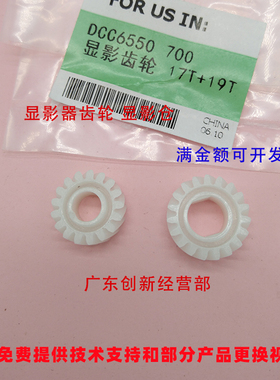 适用 施乐 DCC7500 5000 700 6550 7550 5065  显影器齿轮 显影仓