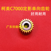 柯美C7000 C6501定影 C6000 适用 C6500 5500 单向齿轮 驱动齿轮