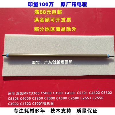 适用 理光MPC2500 C2551 C2550 C3002 C3502 C3001 充电辊组件 棍
