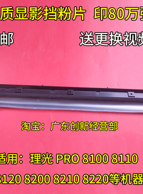 适用理光PRO8210 8220 8100 8110 8120 8200复印机显影器挡粉片
