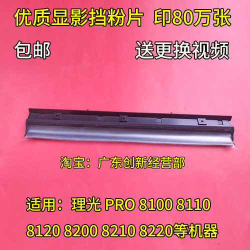 适用理光PRO8210 8220 8100 8110 8120 8200复印机显影器挡粉片