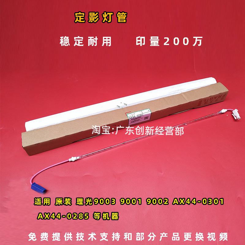 适用原装理光定影灯MP90019002