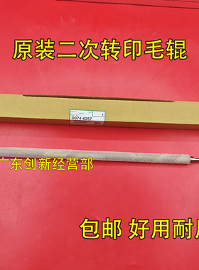 适用原装理光7100 C751 651 7200 7210 7110二次转印蜡条毛辊6257