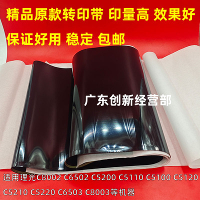 适用理光C5300 C5320 C5310 5200 5220 C5210 C8003 6503转印带膜