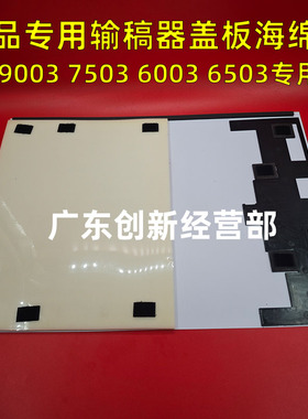 适用精品原款 理光 MP 9003 7503 6003进稿器 输稿器盖板 白 海绵