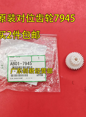 适用 原装理光MP7503 6503 9003 IM8000 7000 9000 对位齿轮 7945