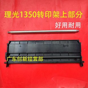 适用理光1100 9000 1106 1107 1357 1350 1356转印架上半部分塑料
