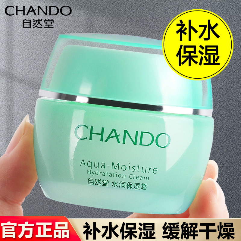 自然堂水润保湿霜补水滋润面霜学生女护肤品舒缓正品【可查防伪】