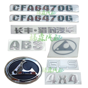 猎豹黑金刚CFA64070G 中网前叶子板尾门牌照壳字标 全车汽车标志