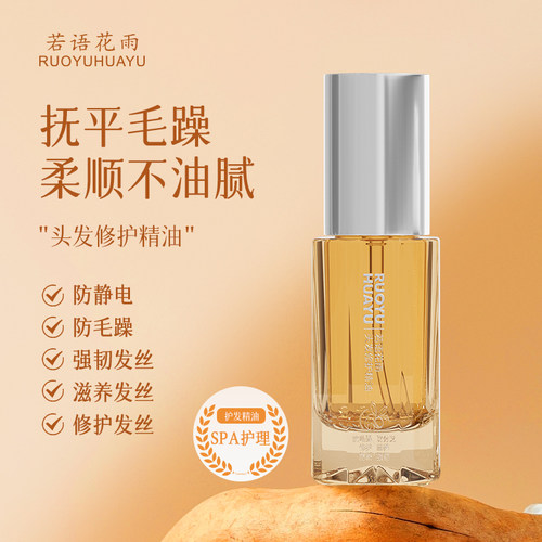 滋养修护防断发精油RYHY改善发质