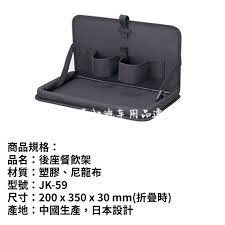 日本原装星光产业汽车座椅后排可折叠多用途置物架悬挂式收纳桌板