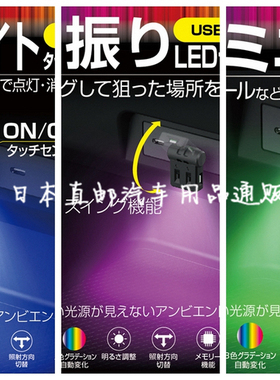 日本星光产业LED七彩汽车载内饰气氛围灯通用TYPE-C照明阅读灯USB