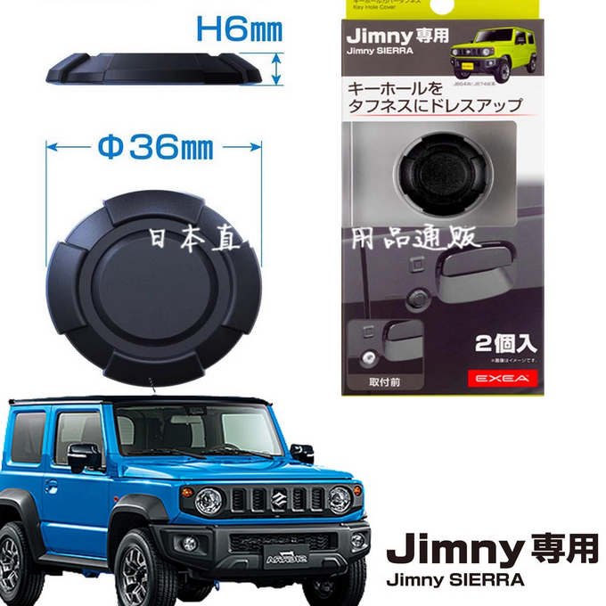 日本YAC新吉姆尼专用JB64外车门钥匙孔盖 jimny JB74钥匙盖保护