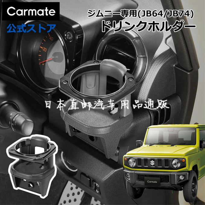 日本SEIWA 新款吉姆尼汽车载杯架 JB74专用烟灰缸收纳架 改装内饰