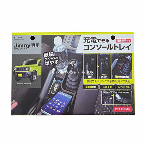 日本星光产业 吉姆尼环境氛围灯中央托盘 中央扶手控制台储物拓展