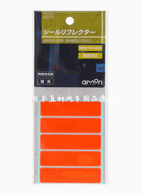 日本汽车车身车门红色反光条open反光贴纸警示标识安全防撞贴