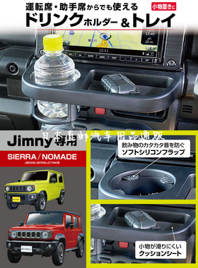 EXEA日本星光吉姆尼饮料架托盘内饰加装 拓展中控收纳Jimny改装