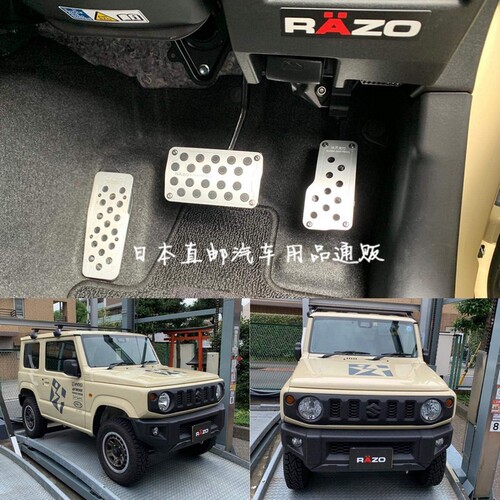 日本RAZO新吉姆尼专用铝合金防滑脚踏板 JB64汽车载内饰 跟趾踏板