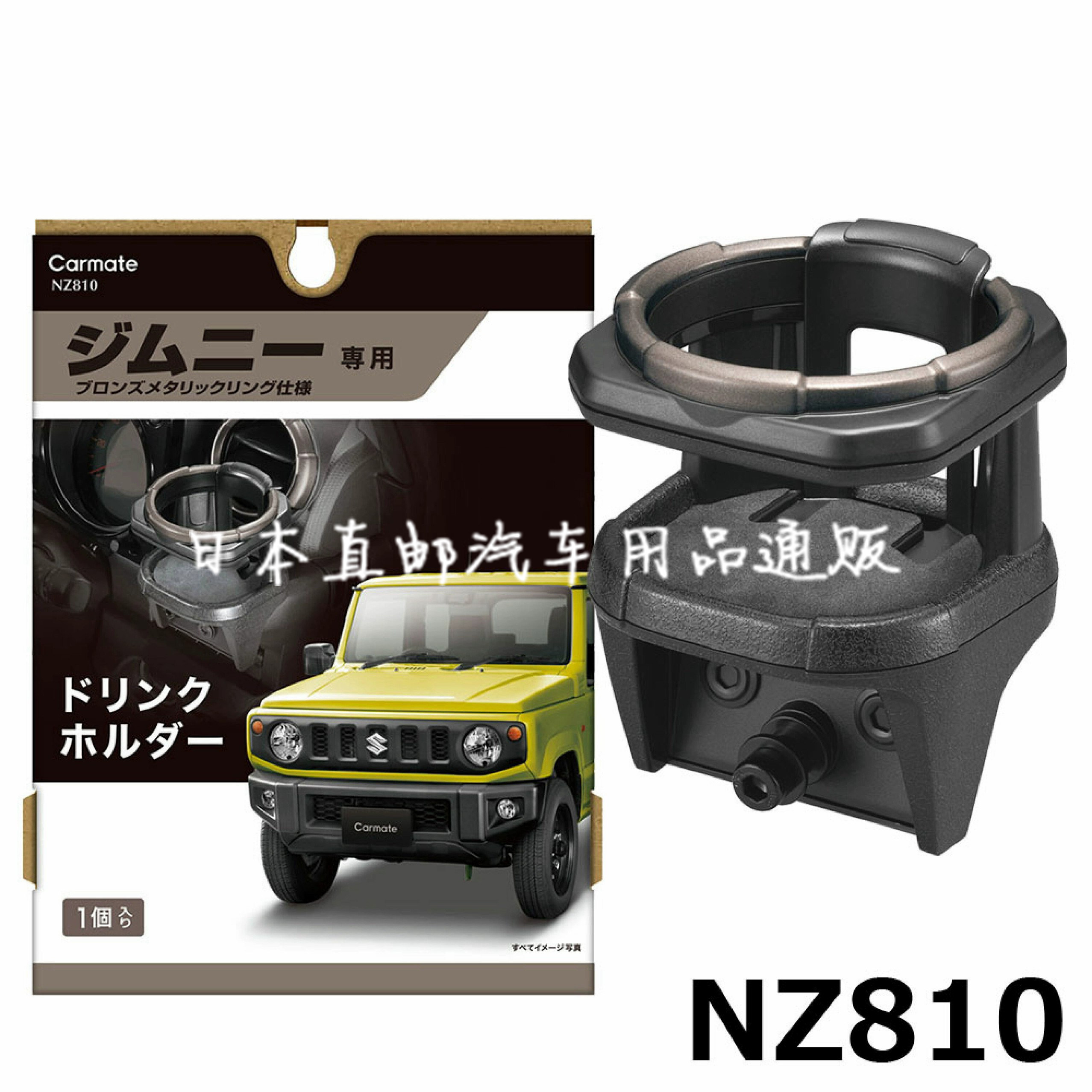 日本CARMATE 新吉姆尼专用饮料架 Jimny改装 新款水杯架