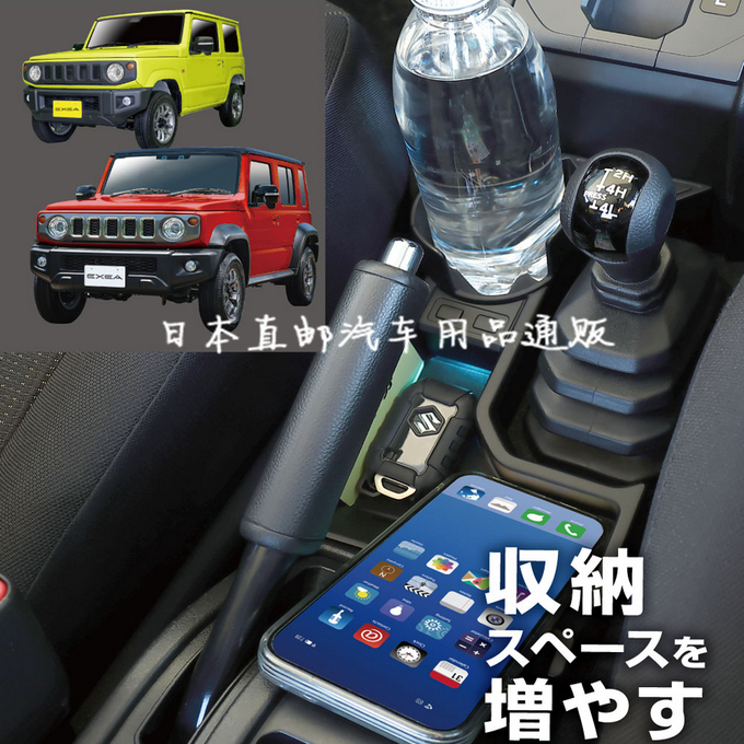 日本星光产业新吉姆尼JB74专用手动自动档车载内饰收纳储物架杯架