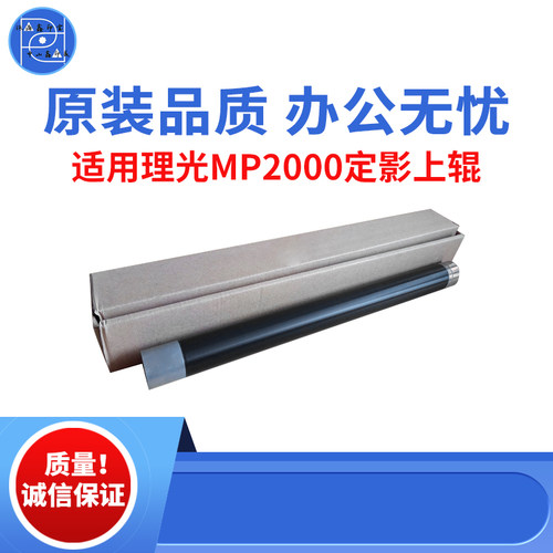 适用理光MP2000 af1015 1018定影上辊  1115 2015 2018原装品质辊