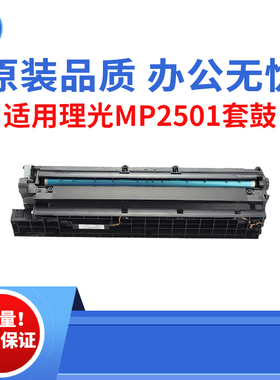 适用理光MP2501 2001L 1813L 2501套鼓  2001SP 2501SP原装品质鼓