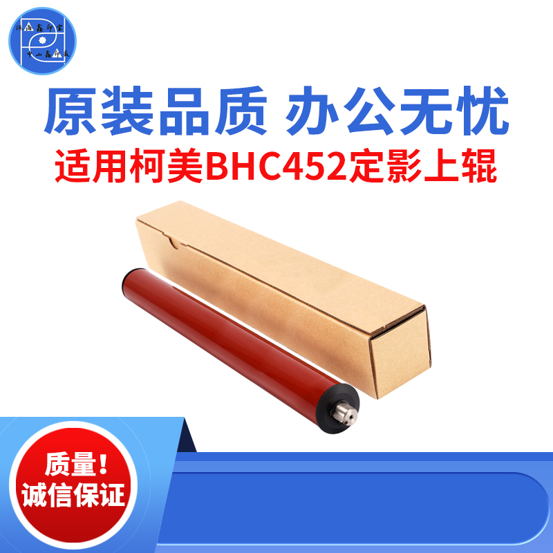 适用柯美BHC452 C451  C550定影上辊 C552 C650 C652原装品质上辊