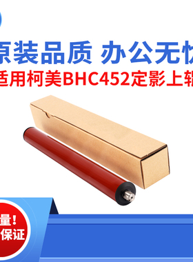适用柯美BHC452 C451  C550定影上辊 C552 C650 C652原装品质上辊