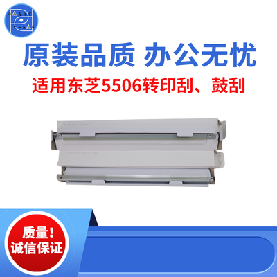 适用东芝5506 8508 6506转印刮 7506鼓刮 5508 6508 7508原装品质