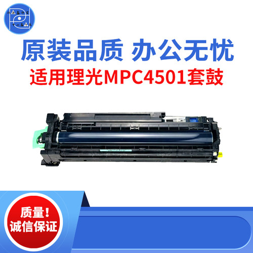 适用理光MPC4501 C3501 4501套鼓 5501 3502 4502 5502原装品质鼓