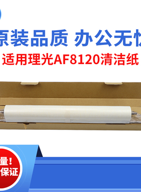 适用理光AF8120清洁纸 mp8100定影清洁纸 8110 C751 C651原装品质