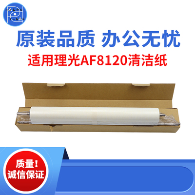 适用理光AF8120清洁纸 mp8100定影清洁纸 8110 C751 C651原装品质