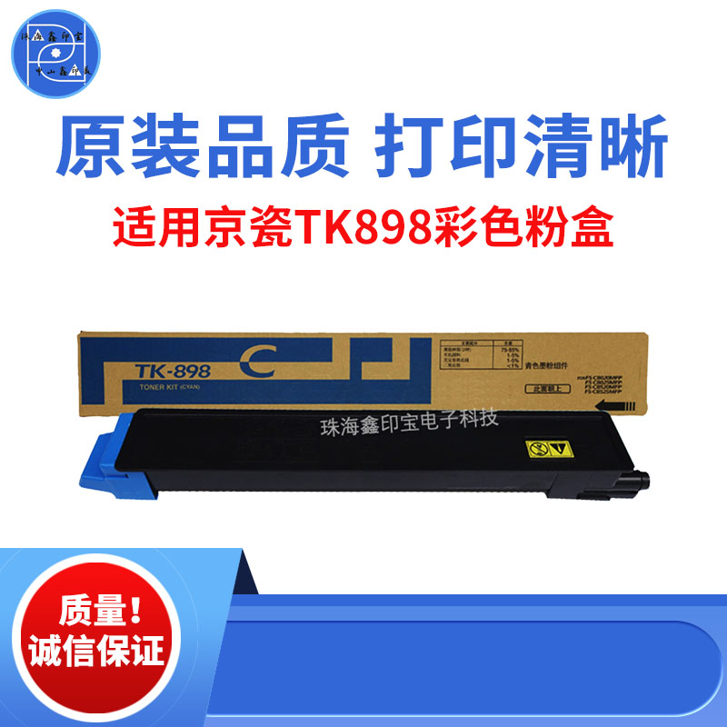 适用京瓷TK898彩色粉盒 C8020碳粉 C8025墨粉C8520 C8525原装品质