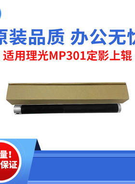 适用理光MP301SPF定影上辊   301SP复印机上辊  原装品质定影上辊