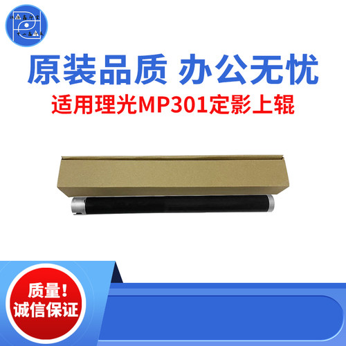 适用理光MP301SPF定影上辊   301SP复印机上辊  原装品质定影上辊