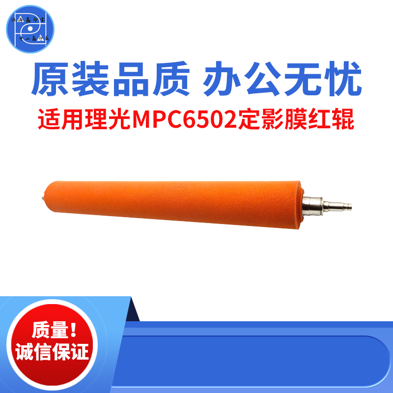 适用理光MPC6502 C8002定影膜红辊  C5100定影膜芯 C5110原装品质