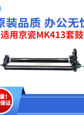 适用京瓷MK413 1620套鼓 1650感光鼓组件 2020 2050 原装品质套鼓