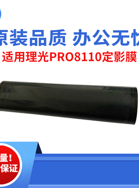 适用理光PRO8100 8110 8120定影膜 8200定影带 C651 C751原装品质