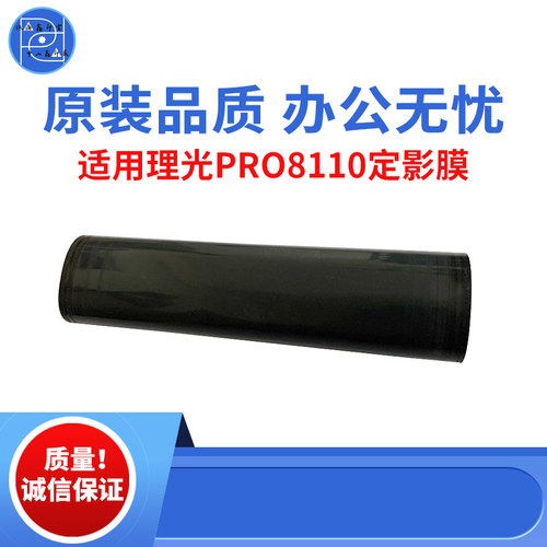 适用理光PRO8100 8110 8120定影膜 8200定影带 C651 C751原装品质