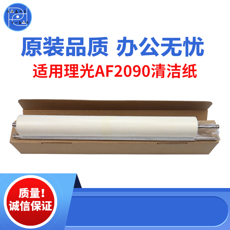 适用理光AF2090清洁纸 AF2105 1105定影清洁纸 850 1085 原装品质