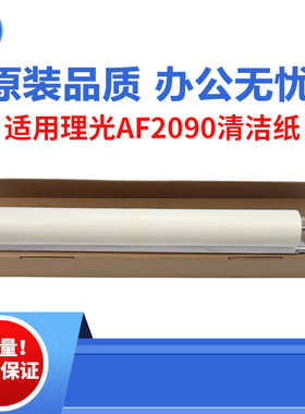 适用理光AF2090清洁纸 AF2105 1105定影清洁纸 850 1085 原装品质