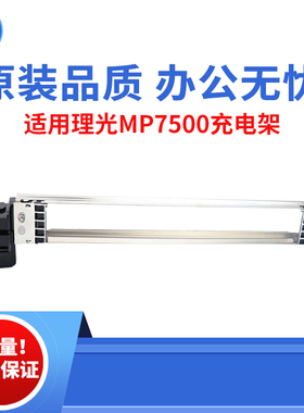 适用理光MP7500充电架 A1075 7502 8001 7001 8000 2075 原装品质