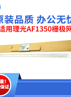 适用理光AF1350 1107 906 907栅极网 1100 9000电网 1357原装品质