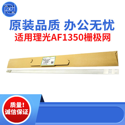 适用理光AF1350 1107 906 907栅极网 1100 9000电网 1357原装品质