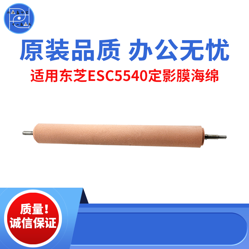 适用东芝ESC5540 5520 6520定影膜海绵辊 6530 6540 6550原装品质