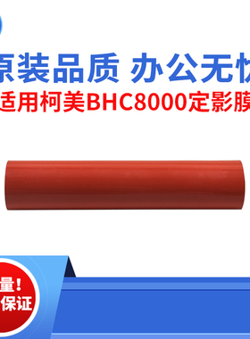 适用柯美BHC6000 6500 6501定影膜 5500 5501 7000原装品质进口膜